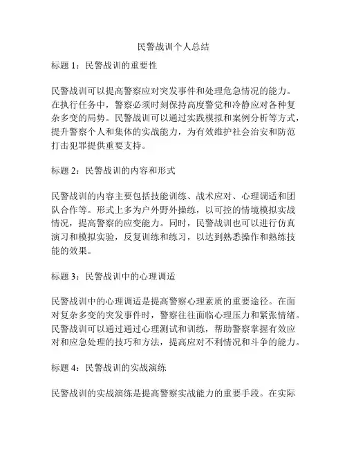 民警战训个人总结