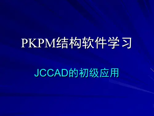 PKPM软件之JCCAD(2010)