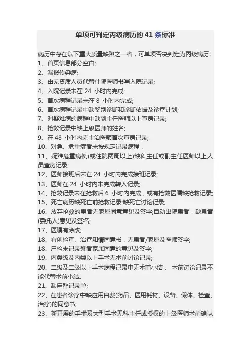 单项可判定丙级病历的41 条标准