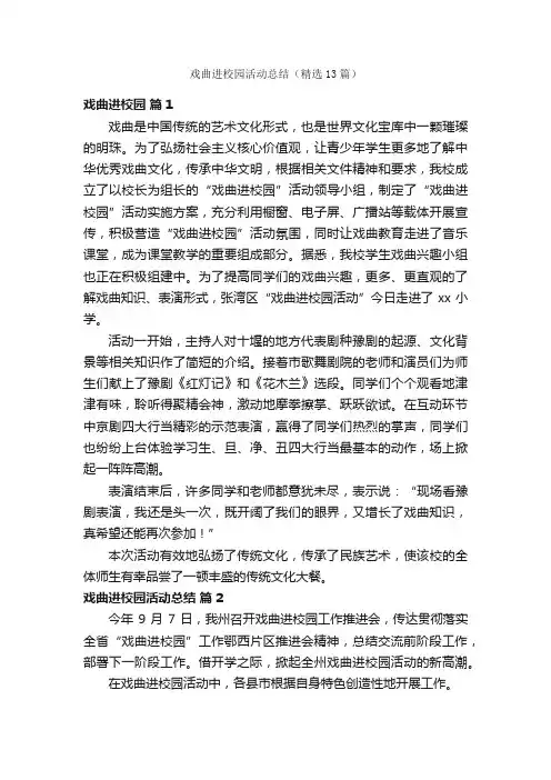 戏曲进校园活动总结（精选13篇）