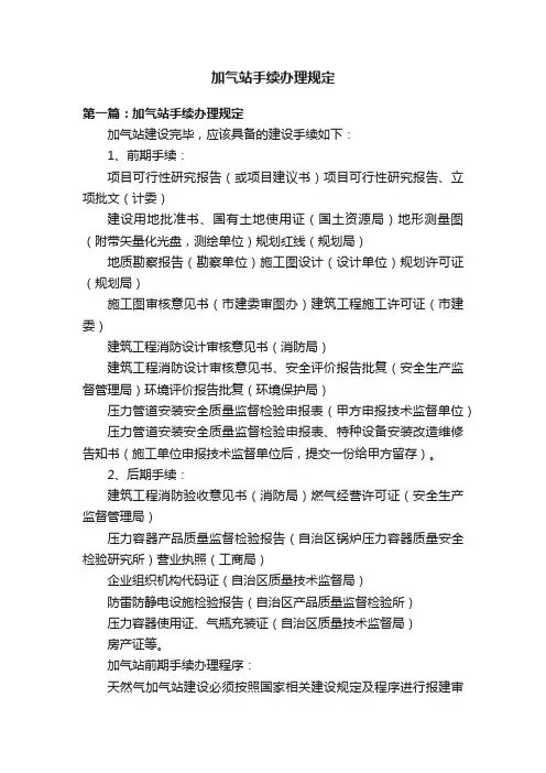 加气站手续办理规定
