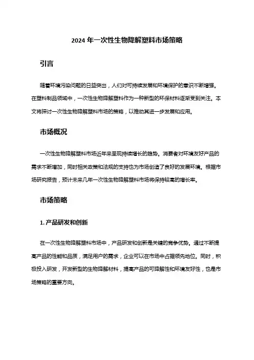 2024年一次性生物降解塑料市场策略