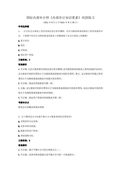 国际内部审计师-《内部审计知识要素》巩固练习(2021年9月)