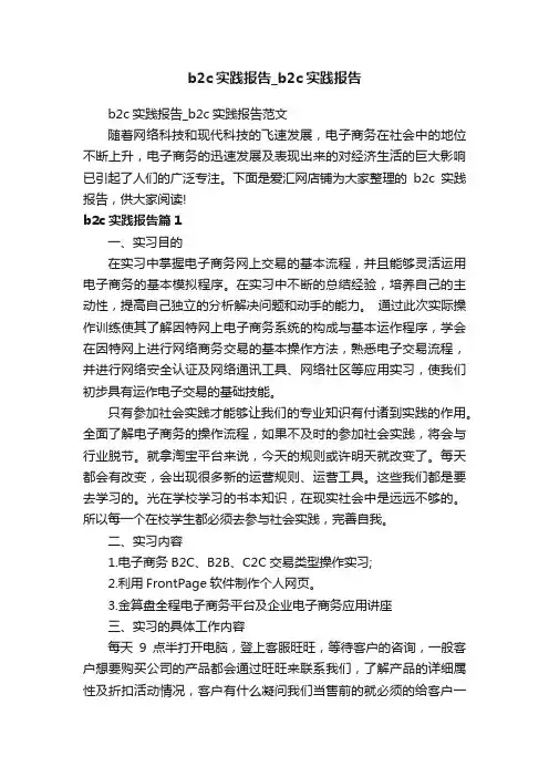 b2c实践报告_b2c实践报告