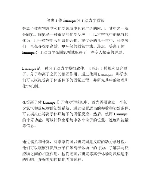 等离子体lammps分子动力学固氮