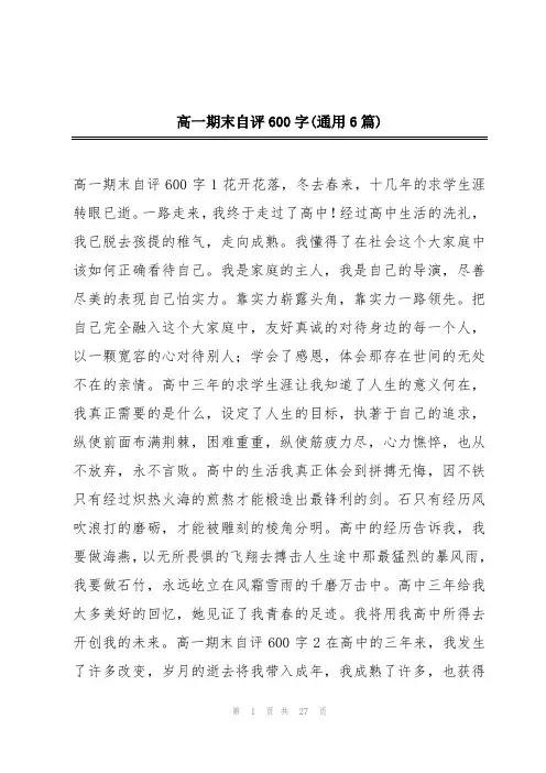高一期末自评600字(通用6篇)