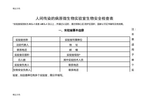 人间传染的病原微生物实验室生物安全检查表知识讲解