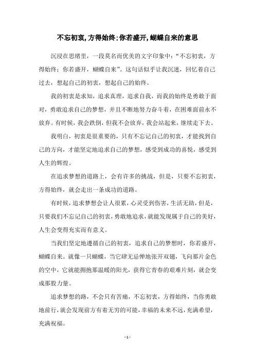 不忘初衷,方得始终;你若盛开,蝴蝶自来的意思