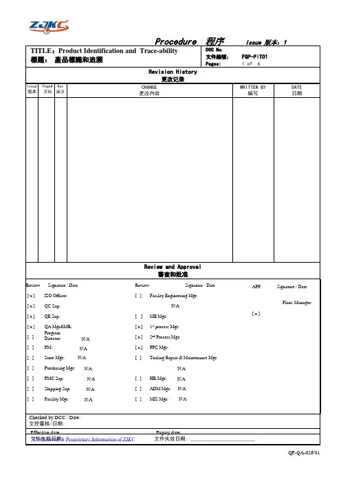 中英文标志和可追溯性程序文件