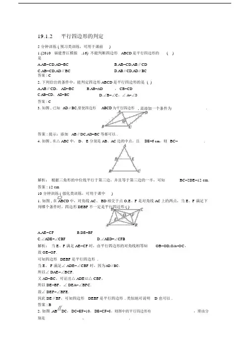 人教版八年级数学下册19.1.2《平行四边形的判定》练习及答案.docx