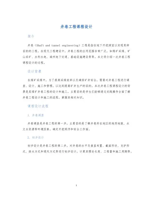 井巷工程课程设计