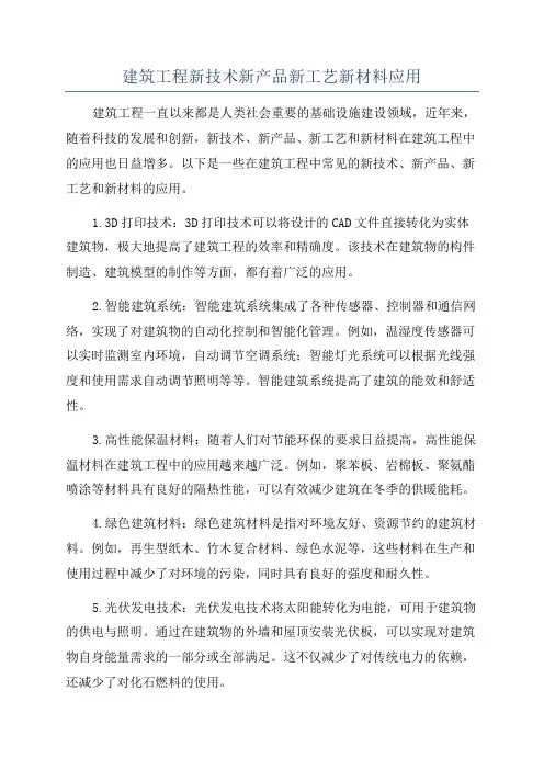 建筑工程新技术新产品新工艺新材料应用