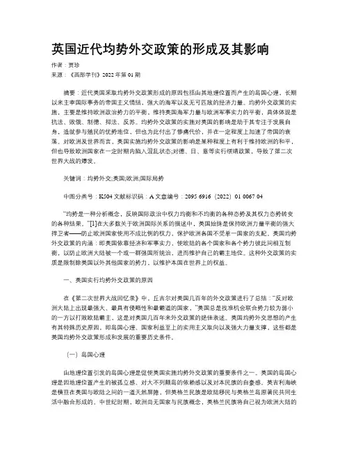 英国近代均势外交政策的形成及其影响