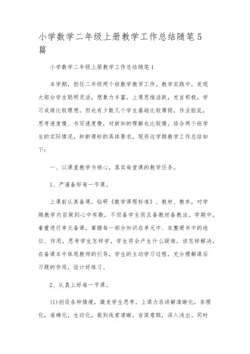 小学数学二年级上册教学工作总结随笔5篇