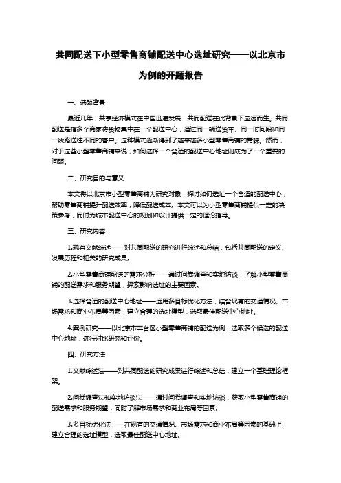 共同配送下小型零售商铺配送中心选址研究——以北京市为例的开题报告