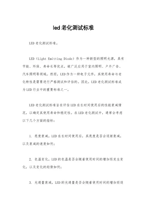 led老化测试标准
