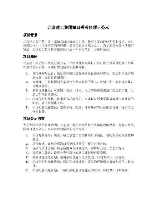 北京建工集团海口秀英区项目公示