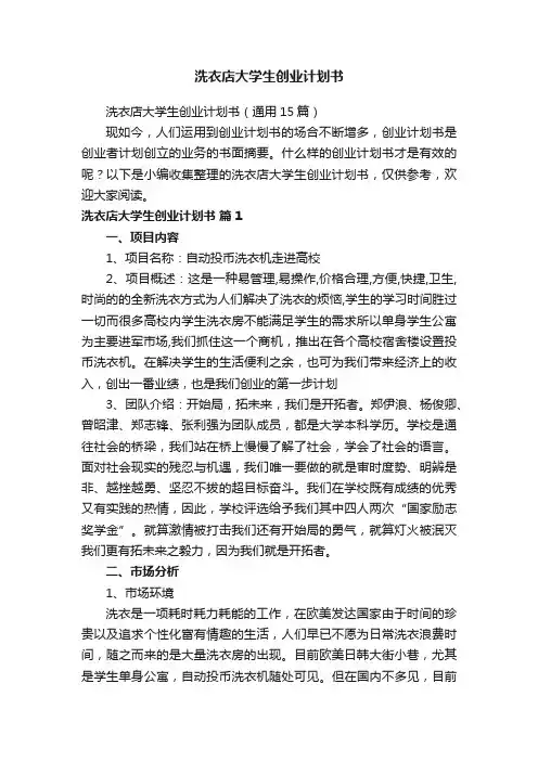 洗衣店大学生创业计划书（通用15篇）
