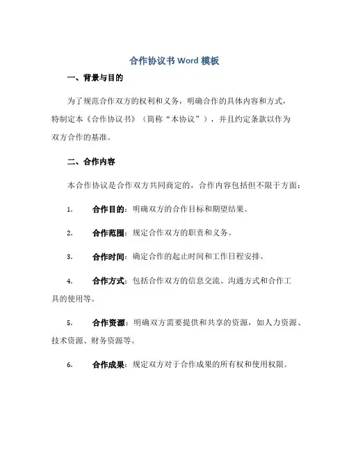 合作协议书Word模板正规范本(通用版)