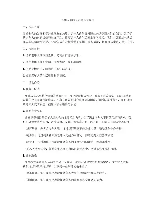 老年人趣味运动会活动策划