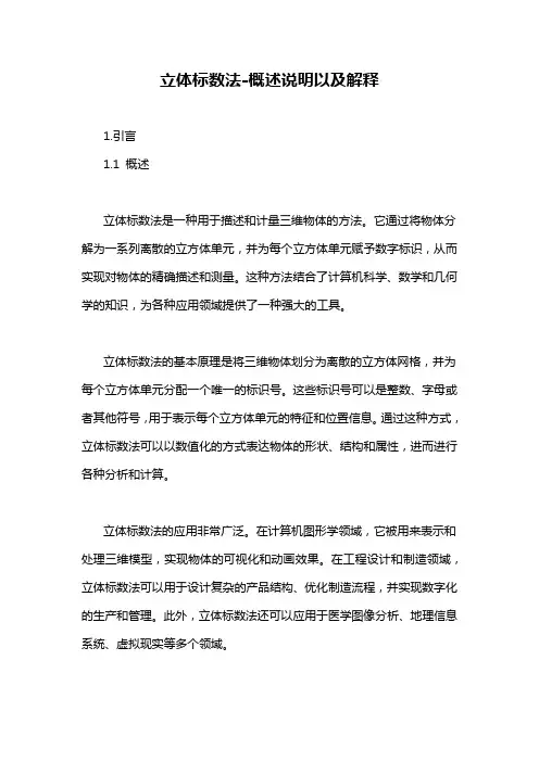 立体标数法-概述说明以及解释