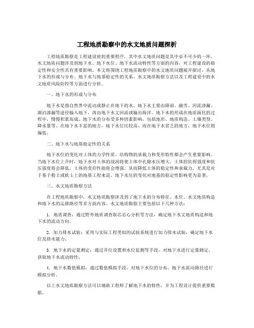 工程地质勘察中的水文地质问题探析