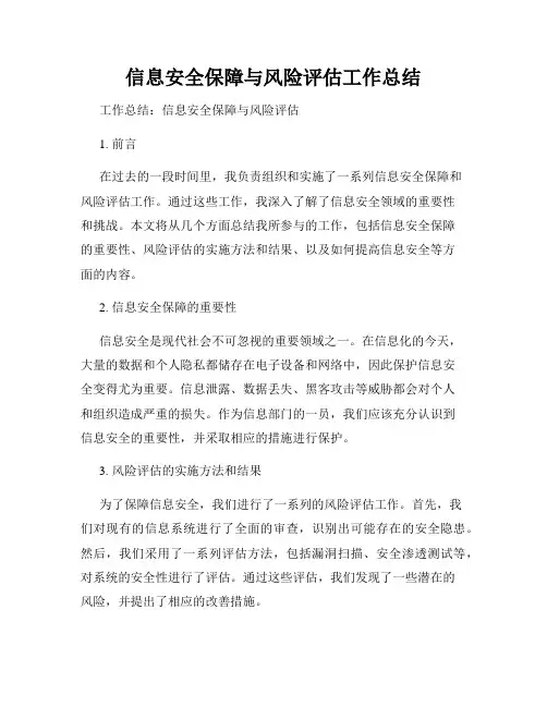信息安全保障与风险评估工作总结