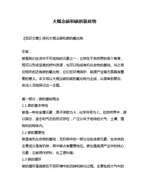 大概念碳和碳的氧化物