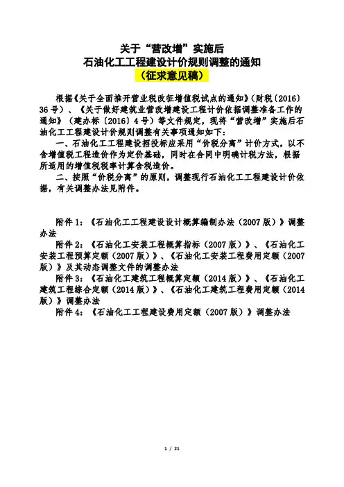 石油化工工程建设项目工程计价规则调整方案-0518-1