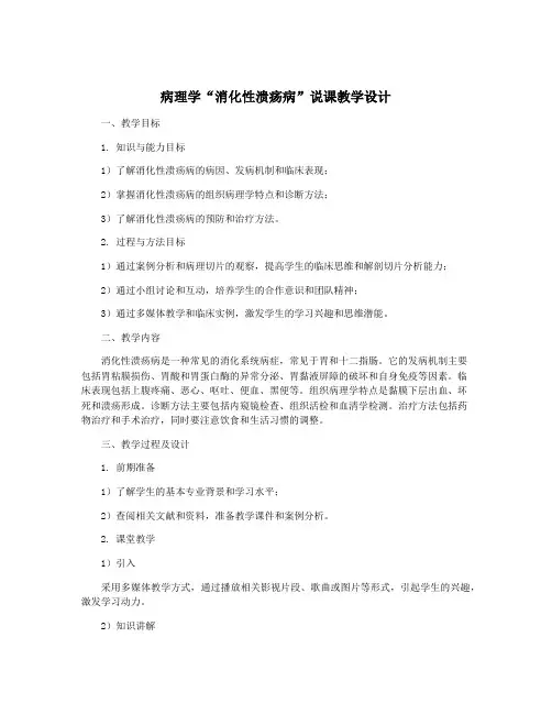 病理学“消化性溃疡病”说课教学设计