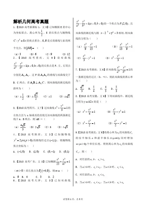 (完整)解析几何高考真题