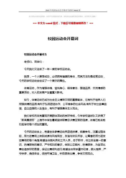 2018年校园运动会开幕词-易修改word版 (4页)