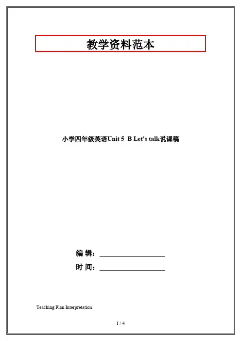 小学四年级英语Unit 5  B Let's talk说课稿