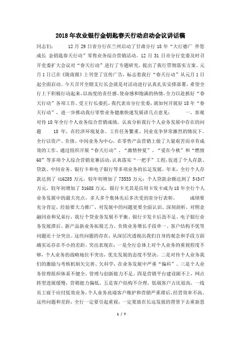 2018年农业银行金钥匙春天行动启动会议讲话稿