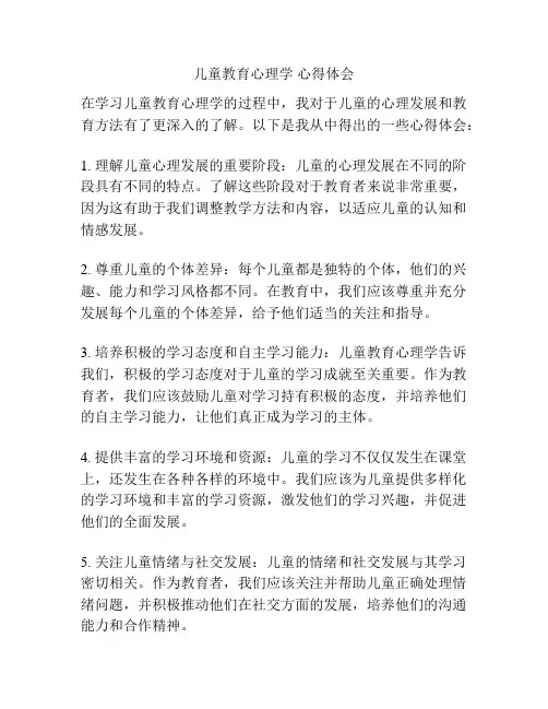 儿童教育心理学 心得体会