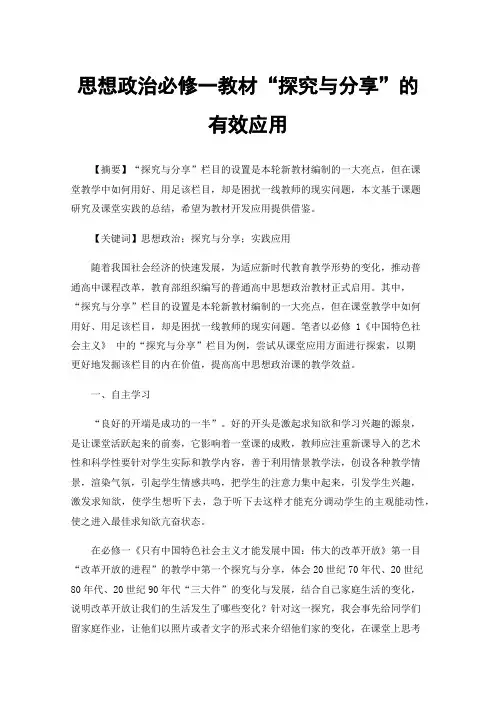 思想政治必修一教材“探究与分享”的有效应用