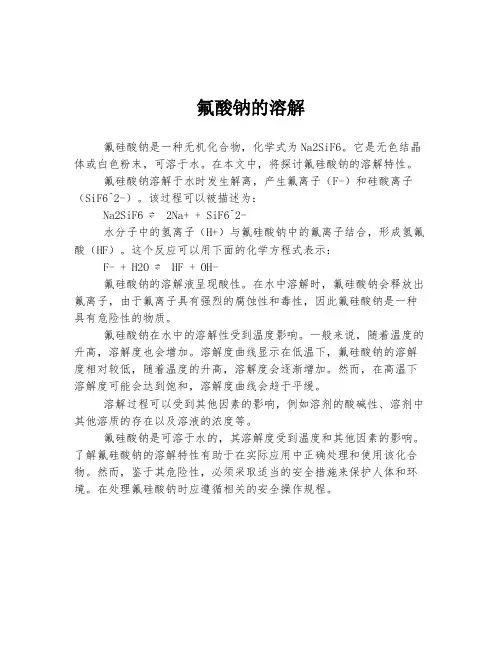 氟硅酸钠的溶解