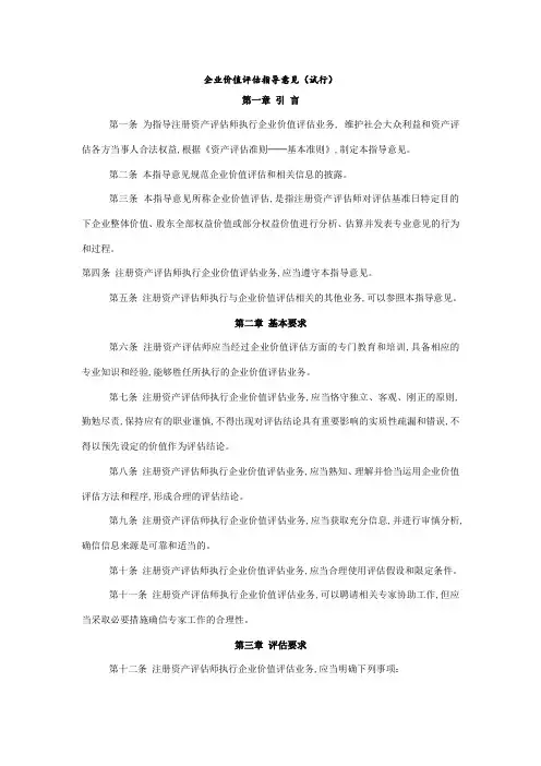企业价值评估指导意见分析(doc 8页)