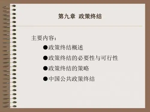第九章 政策终结