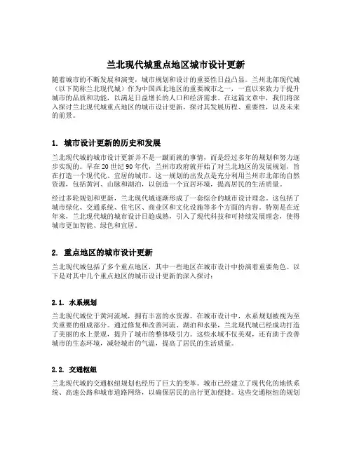兰北现代城重点地区城市设计更新