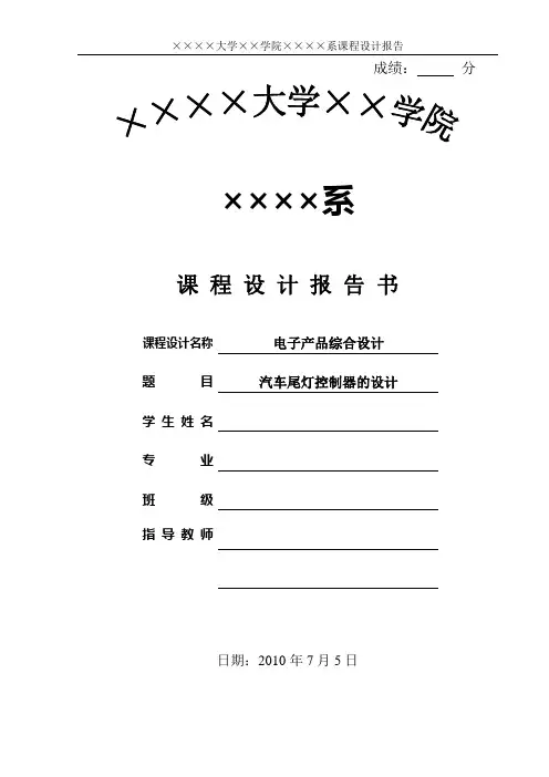 课程设计——汽车尾灯控制器的设计1