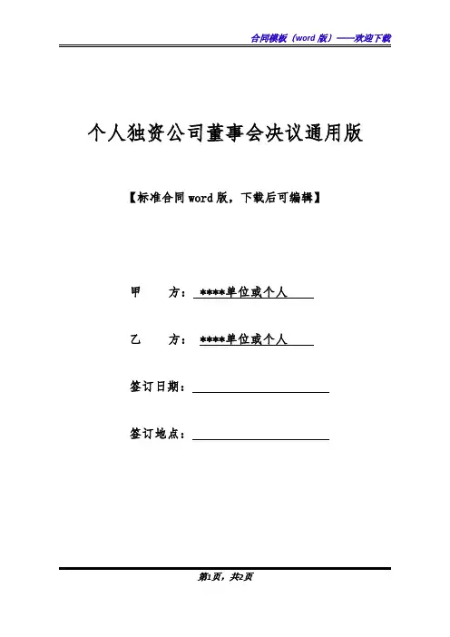个人独资公司董事会决议通用版(标准版).docx