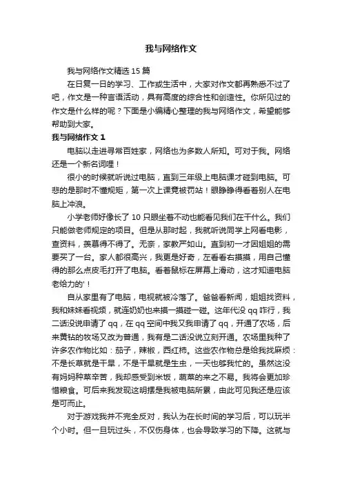 我与网络作文