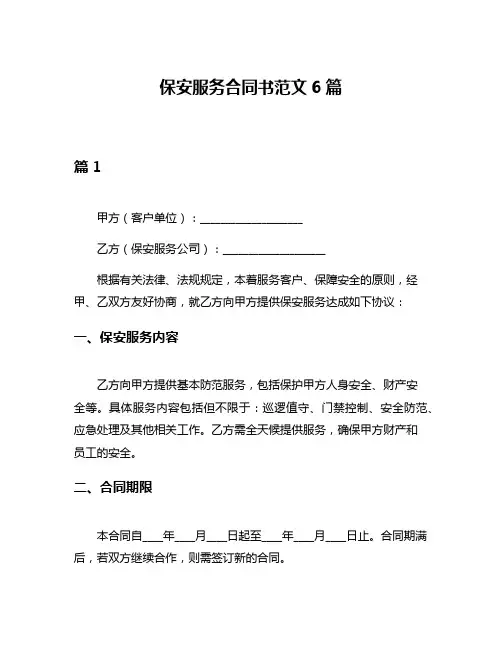 保安服务合同书范文6篇