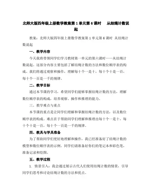 北师大版四年级上册数学教案-第1单元第6课时从结绳计数说起