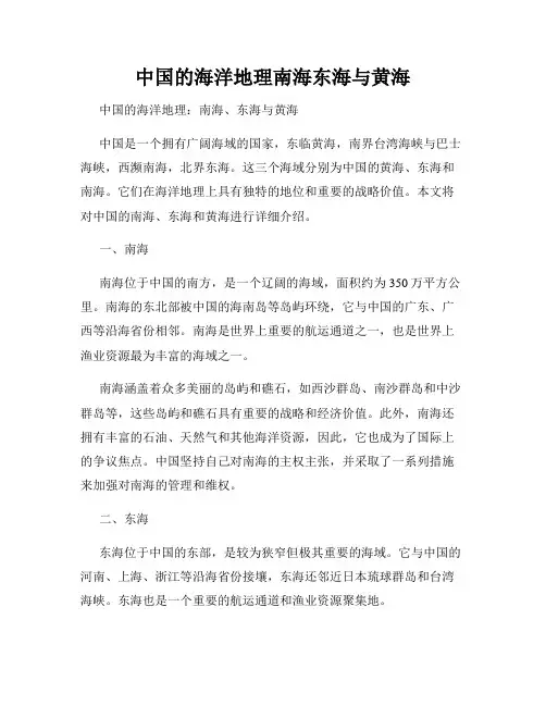 中国的海洋地理南海东海与黄海