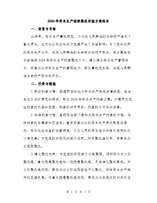2024年安全生产检查整改实施方案范本(二篇)