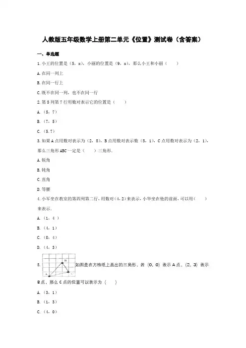 人教版五年级数学上册第二单元《位置》测试卷(含答案)