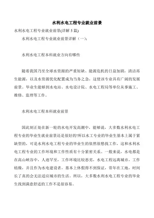 水利水电工程专业就业前景