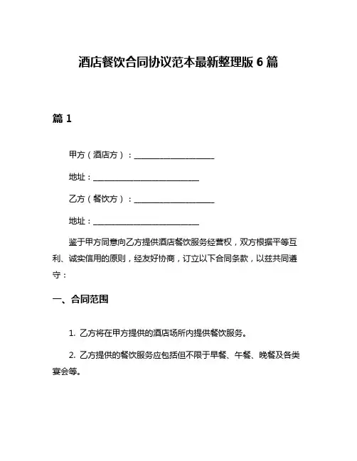 酒店餐饮合同协议范本最新整理版6篇